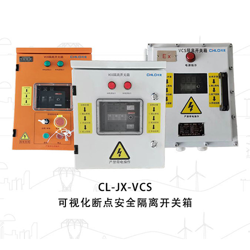 VCS可视断点隔离开关箱