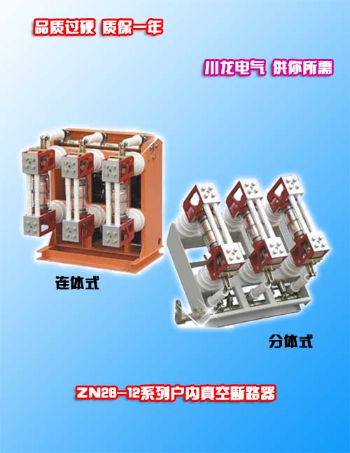 ZN28-12户内高压真空断路器