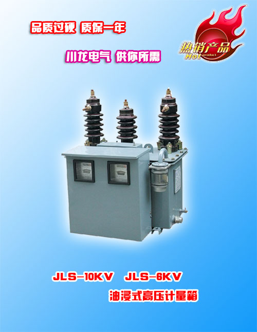 JLS-10(6)油浸式户外高压电力计量箱