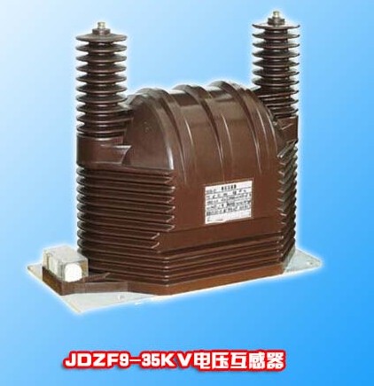 JDZF9-35KV户内单相干式电压互感器