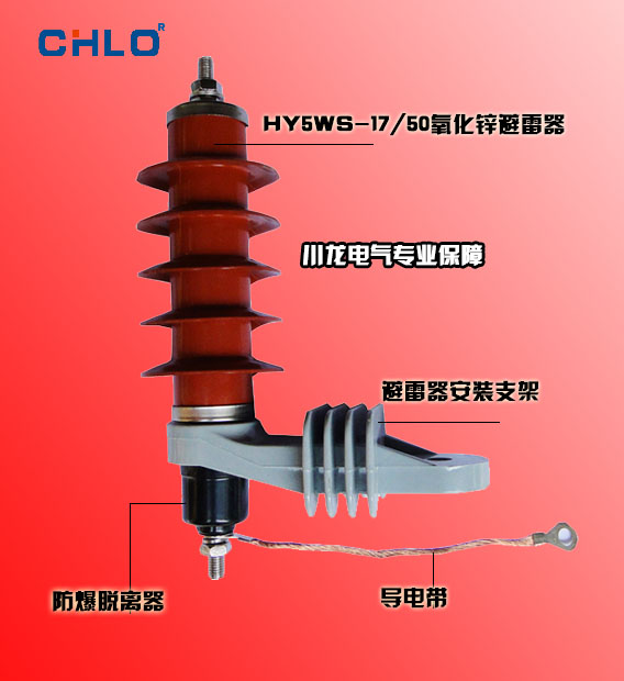 HY5WS氧化锌避雷器安装支架套件热爆式脱离器