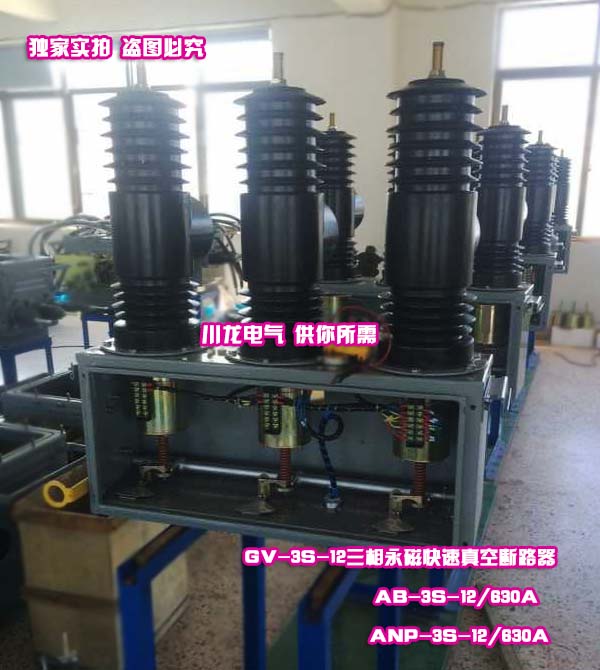 GV-3S三相永磁智能真空断路器