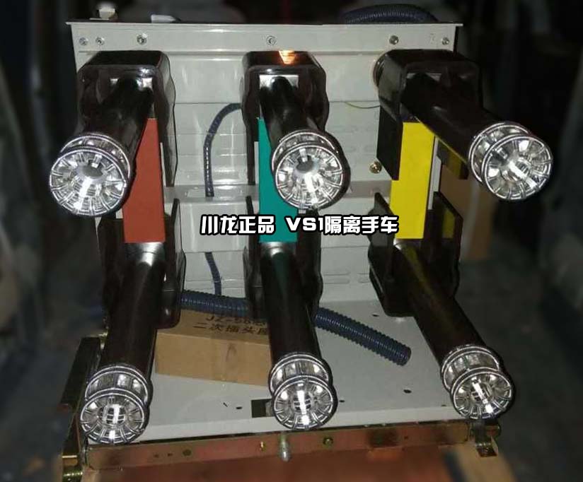 VS1-12隔离手车
