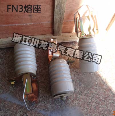FN3负荷开关熔座