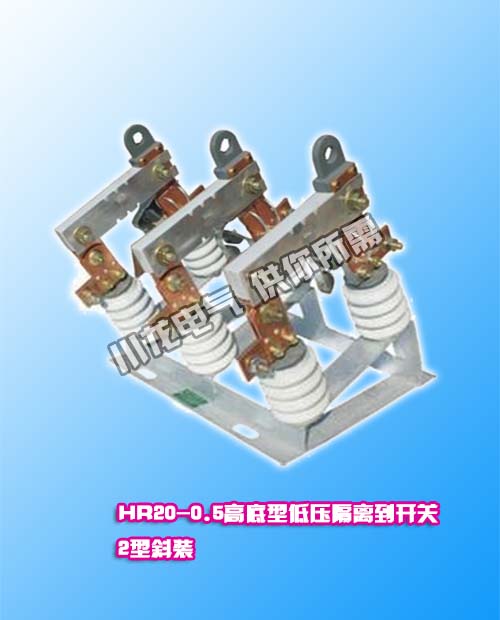 HR20-0.5KV低压熔断开关