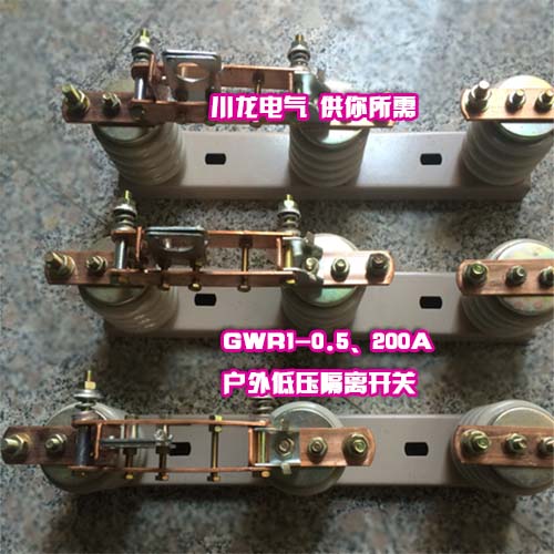 GWR1-0.5KV低压刀熔开关